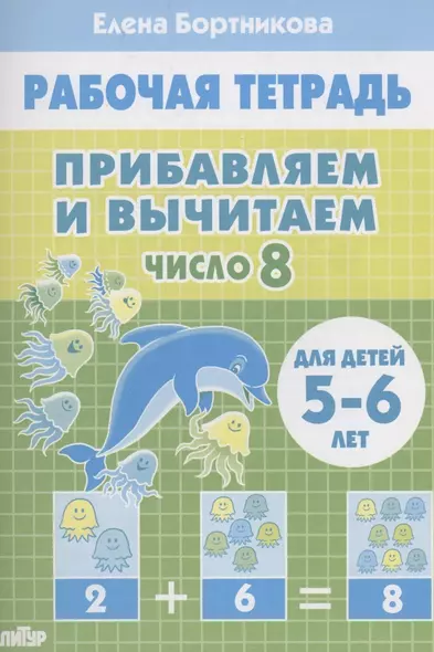 Прибавляем и вычитаем. Число 8. Для детей 5-6 лет - фото 1