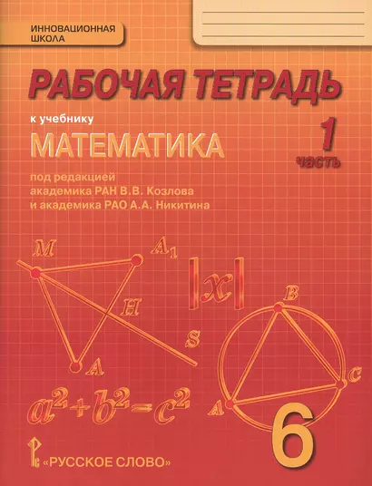 Рабочая тетрадь к учебнику "Математика. 6 класс": в 4-х ч. Часть  1 - фото 1