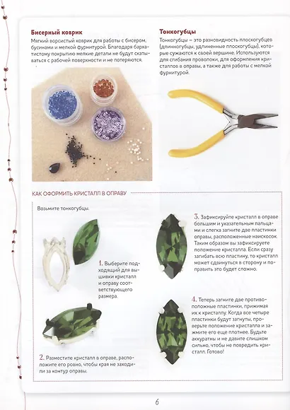 Объемные броши из бисера и кристаллов. 10 новых пошаговых мастер-классов - фото 3