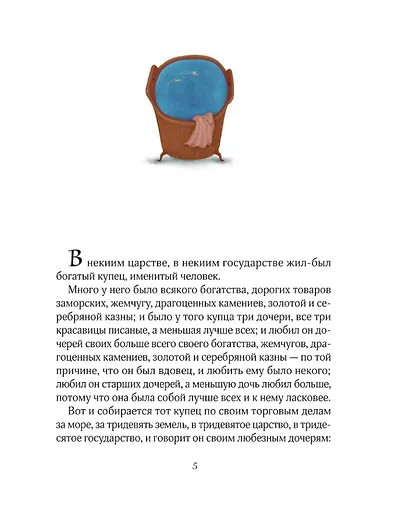 Аленький цветочек: Сказка - фото 3