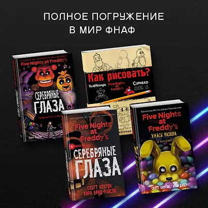 Файлы Фредди. Официальный путеводитель по лучшей хоррор-игре - фото 6