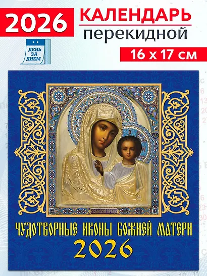 Календарь 2026г 160*170 «Чудотворные иконы Божией Матери» настенный, на скрепке - фото 1