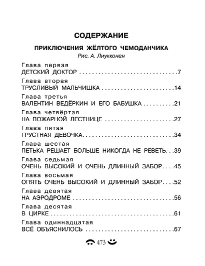 Все-все-все приключения жёлтого чемоданчика и другие истории - фото 7