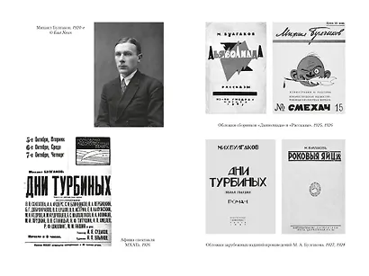 Жизнеописание Михаила Булгакова - фото 8