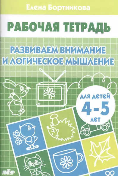 Развиваем внимание и логическое мышление (для детей 4-5 лет). Рабочая тетрадь. - фото 1