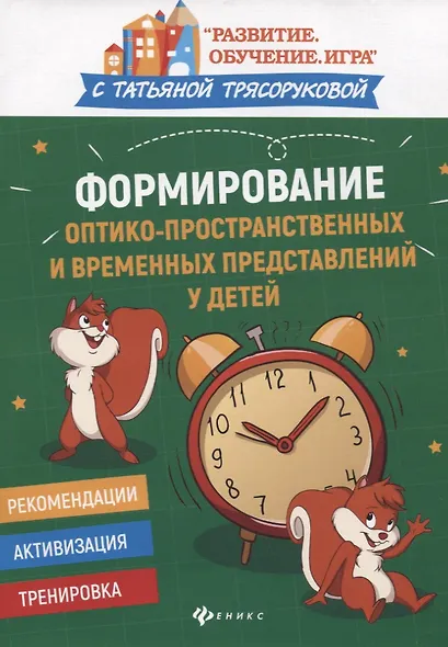 Формирование оптико-пространственных и временных представлений у детей - фото 1