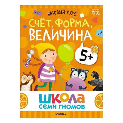 Школа Семи Гномов. Базовый курс. Комплект развивающих книг. ФГОС (6 книг+развивающие игры) - фото 6