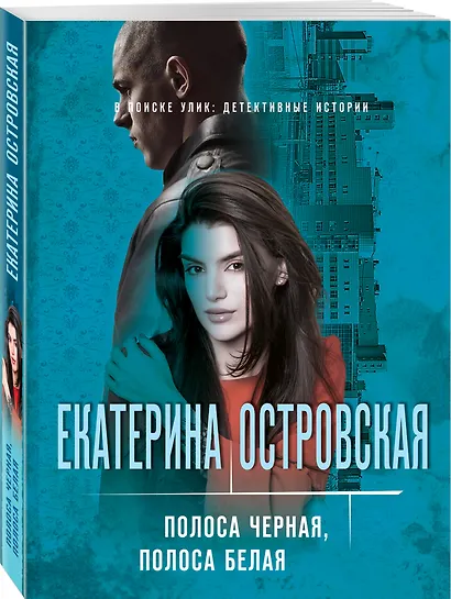 Полоса черная, полоса белая - фото 3