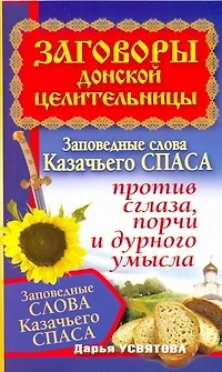 Заговоры донской целительницы. Заповедные слова Казачьего Спаса против сглаза, порчи и дурного умысла - фото 1