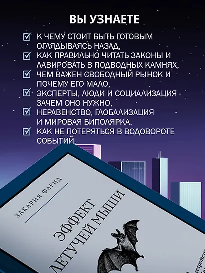Эффект летучей мыши. 10 уроков по современному мироустройству помимо черных лебедей - фото 5