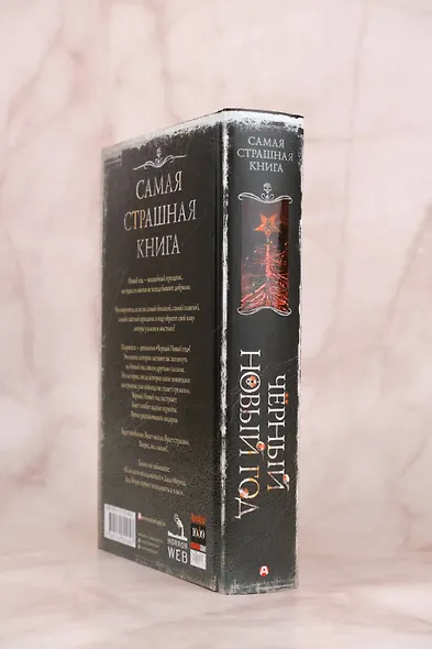 Самая страшная книга. Черный Новый год - фото 6