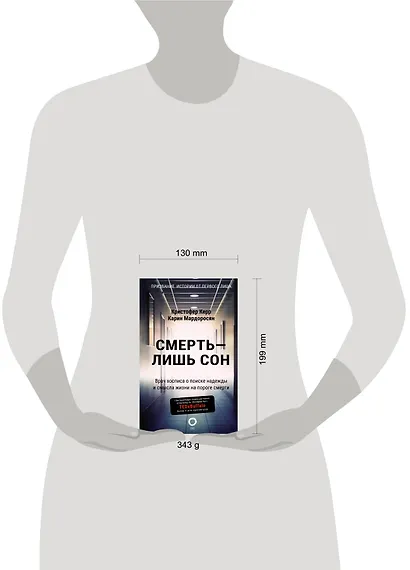 Смерть — лишь сон. Врач хосписа о поиске надежды и смысла жизни на пороге смерти - фото 6