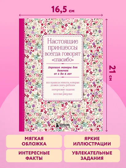 Настоящие принцессы всегда говорят "спасибо". Хорошие манеры для девочек от 5 до 8 лет - фото 6