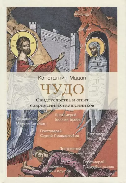 Чудо. Свидетельства и опыт современных священников - фото 1