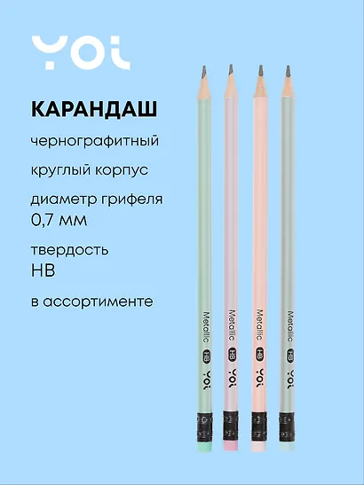 Карандаш чернографитный с ластиком «Metallic», Yoi, HB, в ассортименте - фото 1