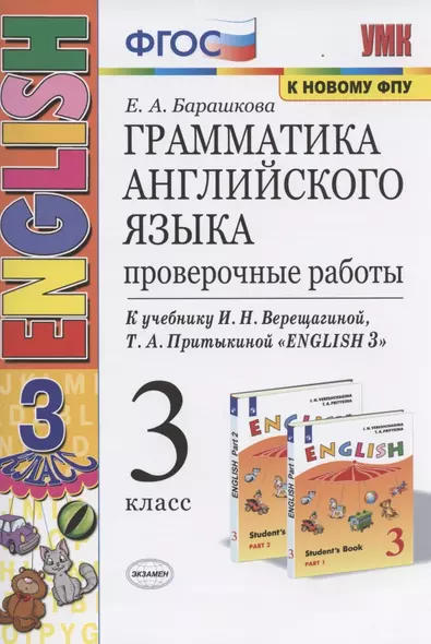 Грамматика английского языка. 3 класс. Проверочные работы. К учебнику И.Н. Верещагиной, Т.А. Притыкиной "English 3" - фото 1