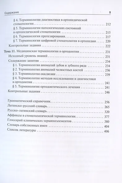 Стоматологическая греко-латинская терминология. Учебное пособие - фото 6