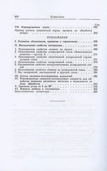 Справочник молодого токаря - фото 11