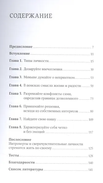 Дистанция счастья: Правила гармоничной жизни для интровертов и сверхчувствительных людей - фото 2
