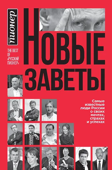 Новые заветы. Самые известные люди России о своих мечтах, страхах и успехах - фото 1