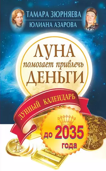 Луна помогает привлечь деньги. Лунный календарь до 2035 года - фото 1