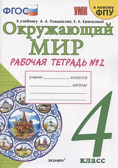 Окружающий мир. 4 класс. Рабочая тетрадь № 2. К учебнику А.А. Плешакова, Е.А. Крючковой "Окружающий мир. 4 класс. В 2-х частях. Часть 2" (М: Просвещение) - фото 3