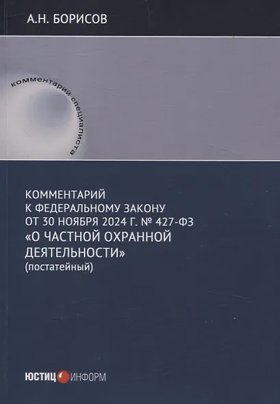 Комментарий к Федеральному закону от 30 ноября 2024 г. № 427-ФЗ «О частной охранной деятельности» (постатейный) - фото 1