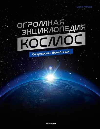 Космос. Огромная энциклопедия - фото 1