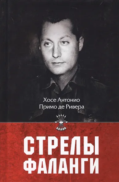 Стрелы фаланги: Избранные труды. 2-е изд., изм.и доп - фото 1