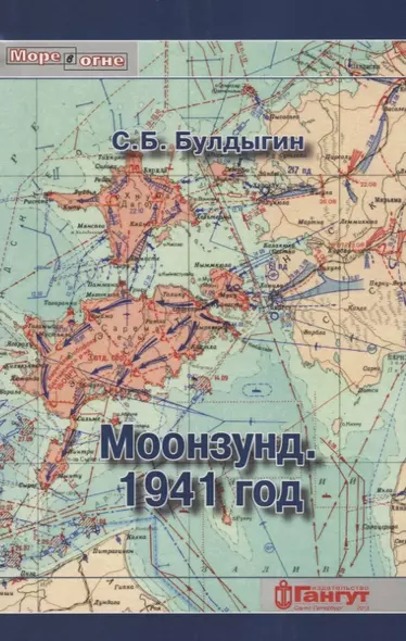 Моонзунд 1941 год (мМореВОгне) Булдыгин - фото 1