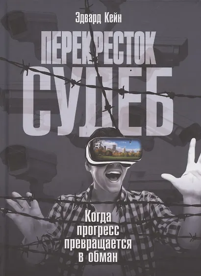 Перекресток судеб. Когда прогресс превращается в обман - фото 1