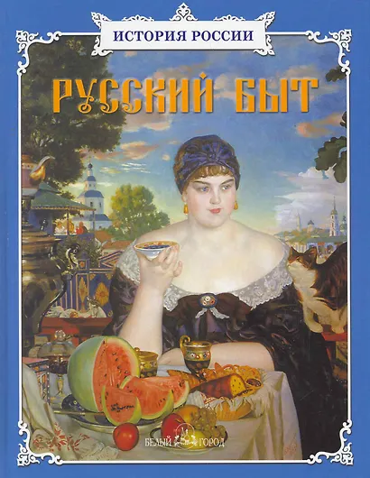 Русский быт: Сборник - фото 1