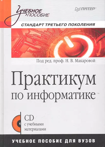 Практикум по информатике : Учебное пособие для вузов (+CD) - фото 1