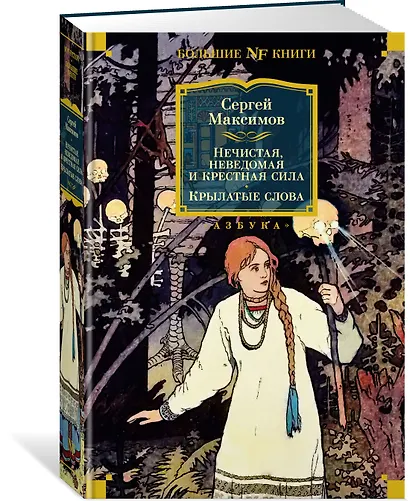 Нечистая, неведомая и крестная сила. Крылатые слова - фото 3