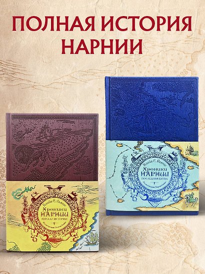 Комплект из 2-х книг. Хроники Нарнии - фото 4