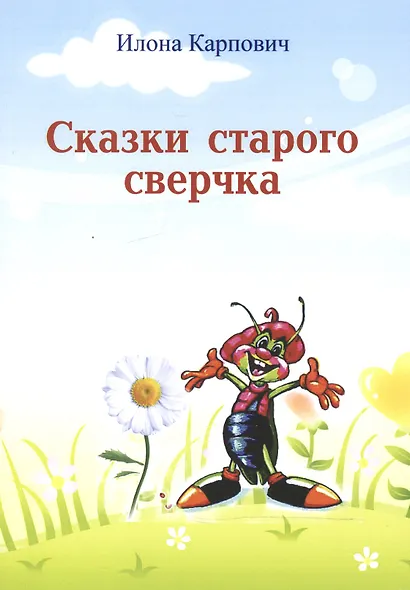Сказки старого сверчка - фото 1