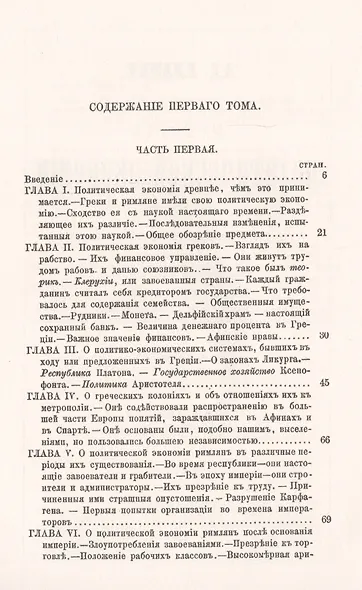 История политической экономии в Европе с древнейшего до настоящего времени. Том 1. С древнейших времен до XVIII века - фото 2