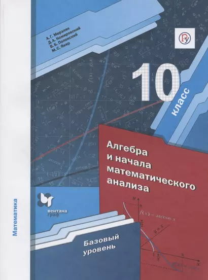 Математика. Алгебра и начала математического анализа. 10 класс. Базовый уровень. Учебник - фото 1