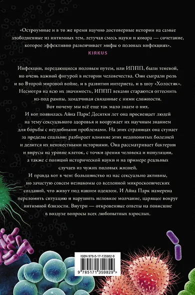 В постели с бактериями. История, наука и секреты микроскопических существ, о которых не принято говорить - фото 2