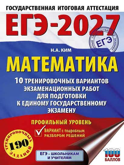 ЕГЭ-2027. Математика. 10 тренировочных вариантов экзаменационных работ для подготовки к единому государственному экзамену. Профильный уровень - фото 1