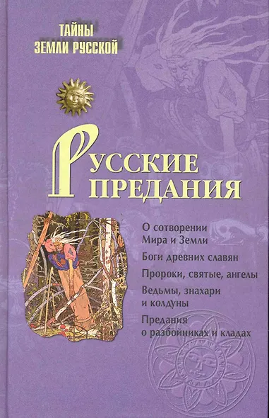 Русские предания - фото 2