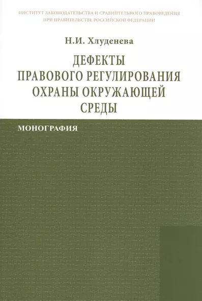 Дефекты правового регулирования охраны окружающей среды: Монография - фото 1