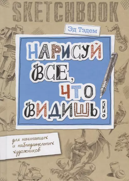 Скетчбук. Горгулья. Нарисуй все, что видишь! Для начинающих и наблюдательных художников - фото 1