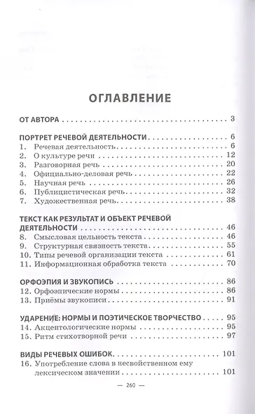 Старшеклассникам о культуре речи. Учебное пособие - фото 2
