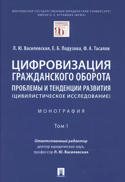 Цифровизация гражданского оборота: проблемы и тенденции развития (цивилистическое исследование) в 5 томах. Том 1. - фото 1