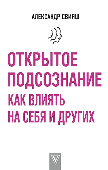 Открытое подсознание. Как влиять на себя и других - фото 1