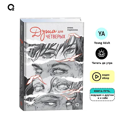 Душа для четверых - фото 4