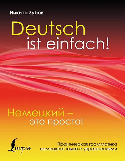 Немецкий - это просто. Практическая грамматика немецкого языка с упражнениями - фото 1