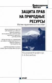 Защита прав на природные ресурсы: Научно-практическое руководство - фото 1