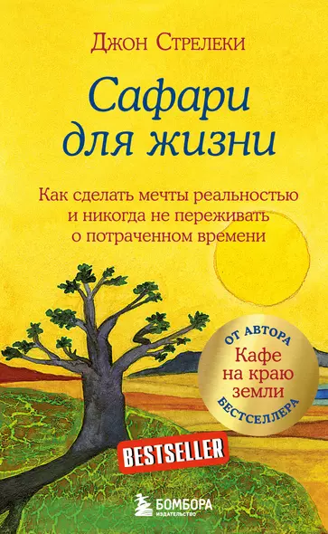 Сафари для жизни. Как сделать мечты реальностью и никогда не переживать о потраченном времени - фото 1